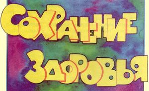 Сохранение здоровья, стихотворение Сохранение здоровья, стихотворение