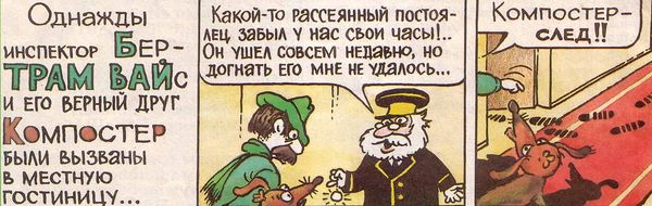 Инспектор БерТрам ВАЙс и его верный друг Компостер - комикс Инспектор БерТрам ВАЙс и его верный друг Компостер - комикс