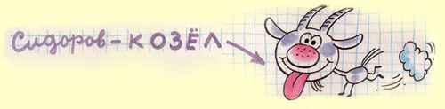 Сидоров - козёл. Сидоров - козёл.