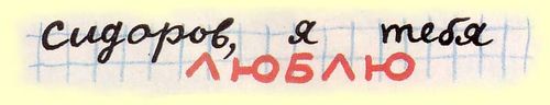Сидоров, я тебя люблю. Сидоров, я тебя люблю.