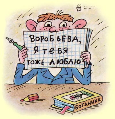 Воробьева, я тебя тоже люблю. Воробьева, я тебя тоже люблю.
