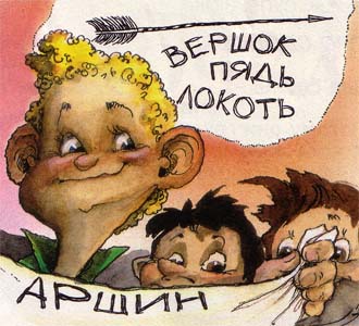 Вершок, пядь, локоть, аршин Вершок, пядь, локоть, аршин